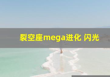 裂空座mega进化 闪光